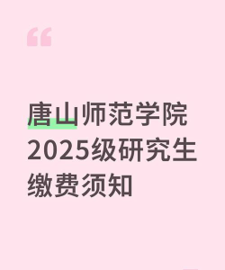 唐山师范学院一年学费多少钱及各专业的收费标准(2025参考）