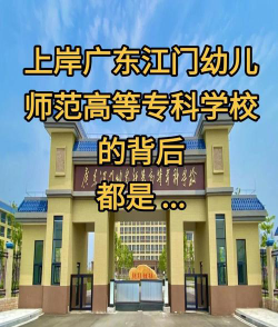 广东江门幼儿师范高等专科学校是公办还是民办院校?