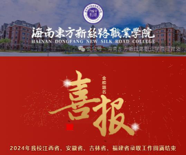 2024年海南东方新丝路职业学院在广东计划招生人数