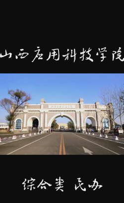 山西应用科技学院是公办大学吗
