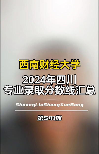 2024年西南财经大学在四川计划招生人数（附学费及专业录取分数)