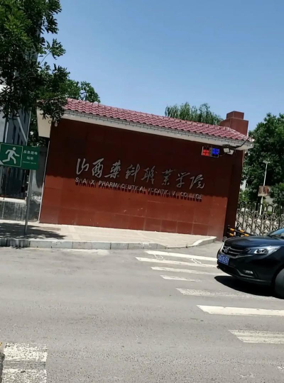 山西药科职业学院是公办还是民办院校?