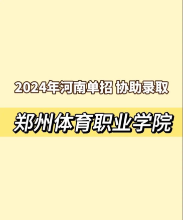 2024年郑州体育职业学院在河南计划招生人数（附学费及专业录取分数)