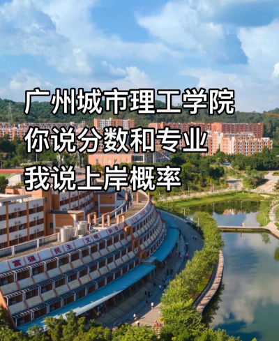 广州城市理工学院是公办大学吗