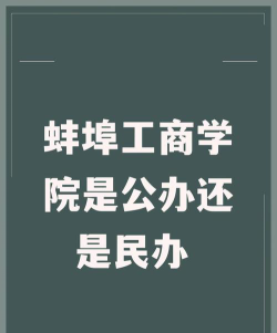 蚌埠工商学院是公办还是民办院校?