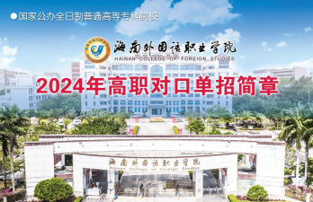 2024年海南外国语职业学院在河南计划招生人数（附学费及专业录取分数)