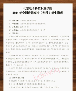 2024年北京电子科技职业学院在河南计划招生人数（附学费及专业录取分数)