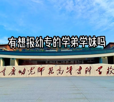 重庆哪所职业学校可以学幼师专业