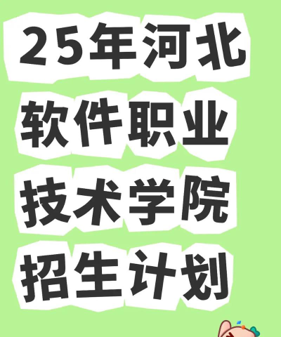 2024年河北软件职业技术学院在河南计划招生人数（附学费及专业录取分数)