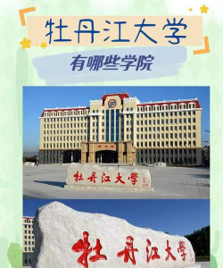 牡丹江大学是公办还是民办院校?
