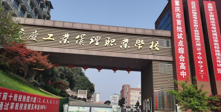 重庆工业管理职业学校怎么样