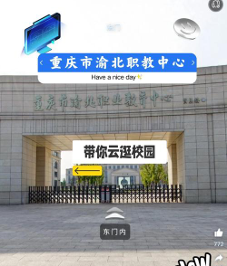 重庆市渝北职业教育中心在重庆什么地方