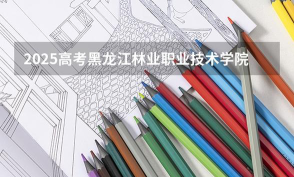 2024年黑龙江林业职业技术学院在河南计划招生人数（附学费及专业录取分数)