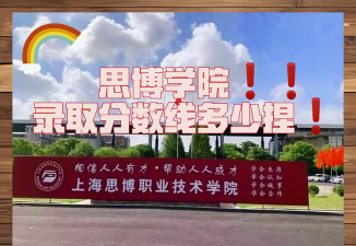 2024年上海思博职业技术学院在河南计划招生人数（附学费及专业录取分数)