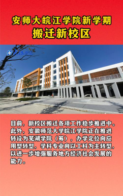 安徽师范大学皖江学院是公办大学吗