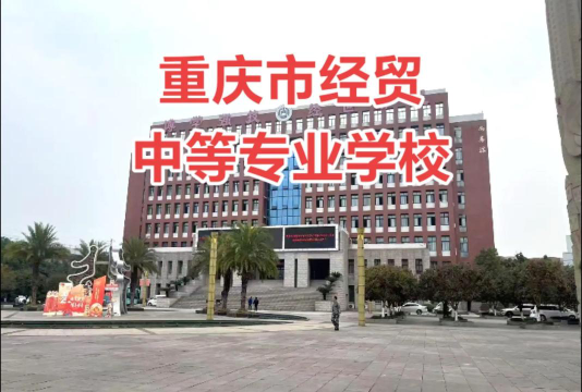 重庆市经贸中等专业学校有艺术设计专业吗