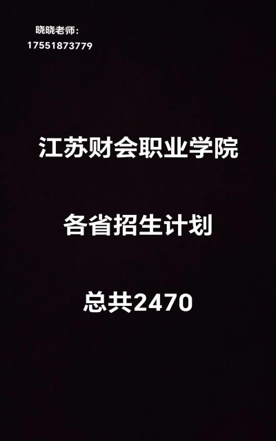 2024年江苏财会职业学院在河南计划招生人数（附学费及专业录取分数)