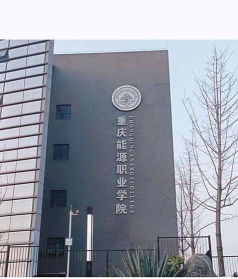 重庆能源职业学院坐地铁能到吗
