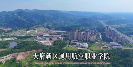 天府新区通用航空职业技术学院好不好