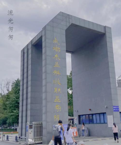 成都农业科技职业学院怎么样