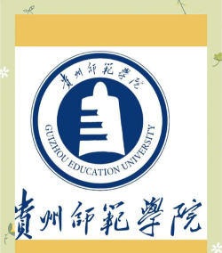 贵州师范学院是本科吗