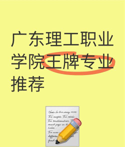 广东理工学院王牌专业有哪些
