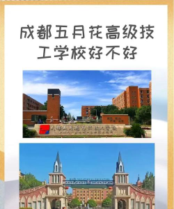 成都五月花高级技工学校优势在哪里