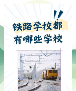 双流铁路学校的办学性质|是公立学校还是私立学校