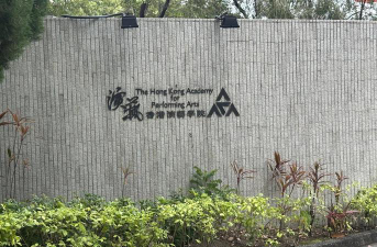 香港演艺学院是公办大学吗