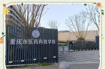 重庆医药科技学校的环境怎么样