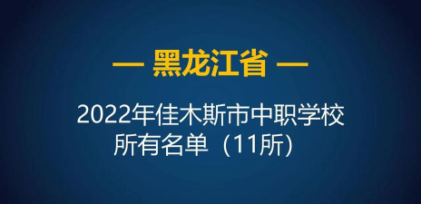 佳木斯公办中专学院排名