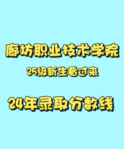 2024年北京大学和廊坊职业技术学院对比数据