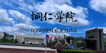 铜仁学院是公办还是民办院校?