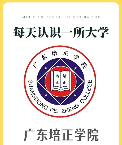 广东培正学院是本科吗
