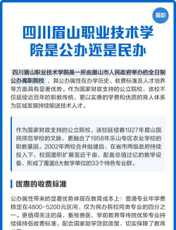 眉山职业技术学院是公办还是民办院校?