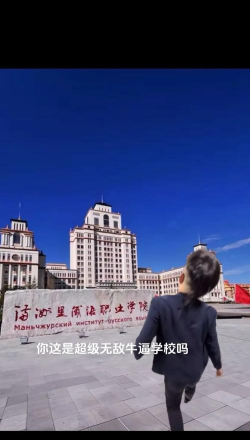 2024年北京大学和满洲里俄语职业学院对比数据