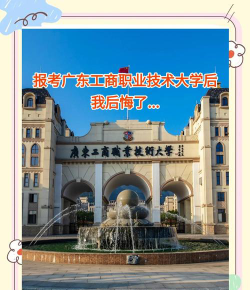 广东工商职业技术大学是公办大学吗