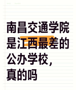 南昌交通学院是公办大学吗