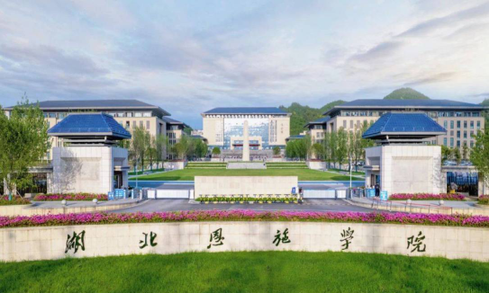 湖北恩施学院是公办大学吗