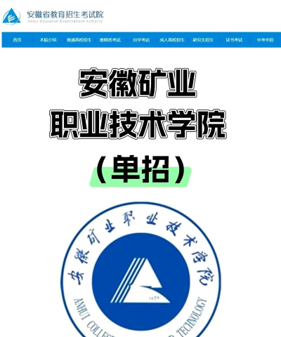 安徽矿业职业技术学院是公办大学吗