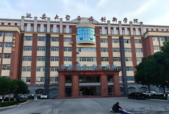 延安大学西安创新学院是公办还是民办院校?