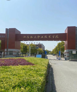 江苏航运职业技术学院是公办大学吗