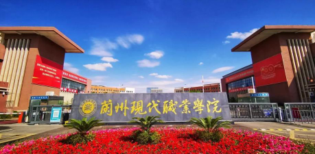 兰州现代职业学院是公办大学吗