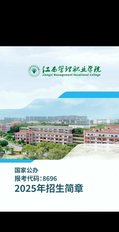 江西管理职业学院是公办还是民办院校?