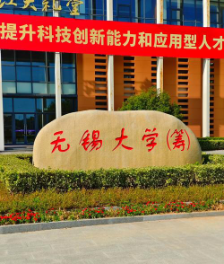 2024无锡学院