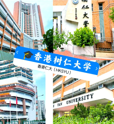 香港树仁大学是公办还是民办院校?