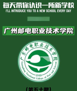 广东邮电职业技术学院是公办还是民办院校?