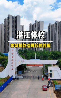 湛江最好的体育学校排名