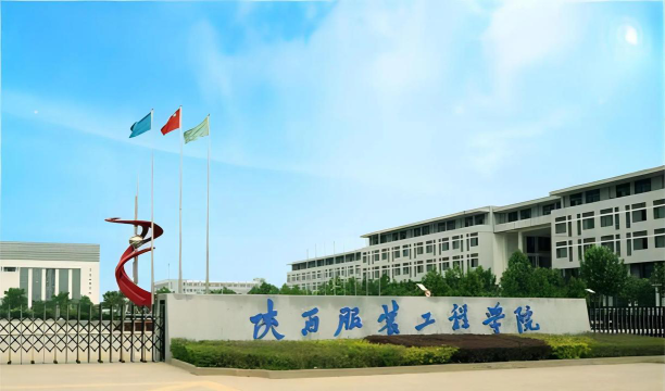 陕西服装工程学院是公办还是民办院校?