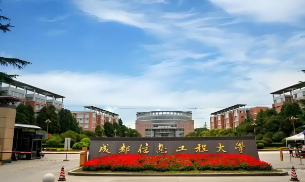 成都信息工程大学是本科吗